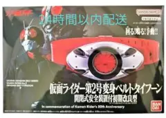 シン・仮面ライダー第2号変身ベルトタイフーン・開閉式安全装置付初期改良型ファミマ
