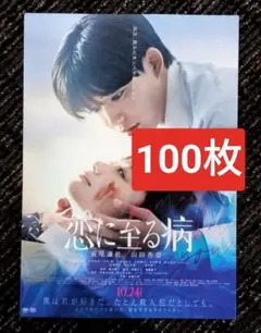 ★100枚 恋に至る病 長尾謙杜 映画　フライヤー　チラシ 山田杏奈 なにわ男子