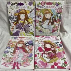 魔法の庭ものがたり　女王さまのむらさきの魔法あんびるやすこ 絵本セット 4冊