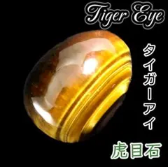 金運 成功 仕事運 タイガーアイ ラッキーエッグ 天然石 卵 タンブル オーバル