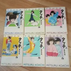 タッチ 1〜6巻