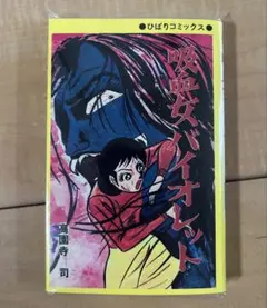 店舗限定　復刻　黄枠　吸血女バイオレット　高園寺司　ひばり書房　ひばりコミックス