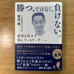 【値下げ】『勝つ、ではなく、負けない。』黒田剛著