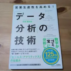 営業生産性を高める!「データ分析」の技術