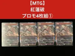 【MTG】 紅蓮破　 プロモ 4枚組①