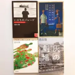 恩田陸 いのちのパレード他 4冊セット【初版】