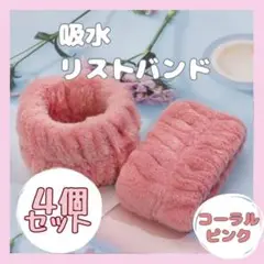 吸水リストバンド コラールピンク 大人気 洗顔 吸水バンド ふわふわ