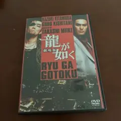 【DVD】龍が如く 劇場版