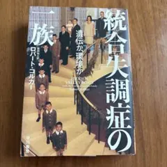 統合失調症の一族 : 遺伝か、環境か