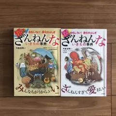 続々ざんねんないきもの事典 続 セット 今泉忠明 おもしろい!進化のふしぎ