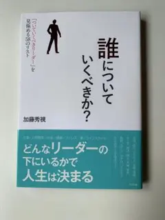 【良好】『誰についていくべきか？』加藤秀視 著 リーダーを見極める58のリスト