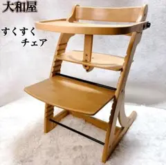 大和屋 すくすくチェア テーブル＆ガード付 美品 ハイチェア ベビーチェア