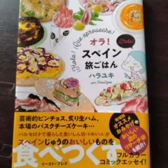オラ!スペイン旅ごはん