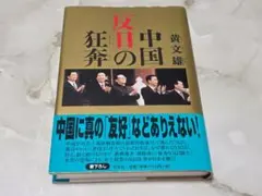 中国反日の狂奔 黄文雄 光文社
