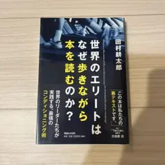 世界のエリートはなぜ歩きながら本を読むのか？