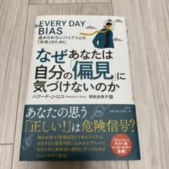 なぜあなたは自分の偏見に気づけないのか