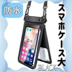 防水スマホケース　首掛けタイプ　ブラック　大小物入付き　水遊び　顔認証　指紋認証
