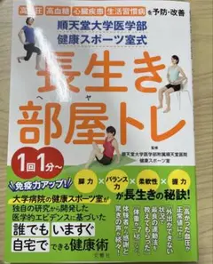 順天堂大学医学部 健康スポーツ室式 長生き部屋トレ 高血圧 高血糖 心臓疾患 …