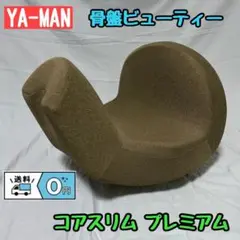 【送料無料】骨盤ビューティー ヤーマン コアスリム プレミアム YA-MAN
