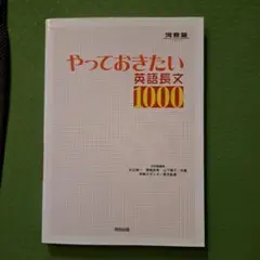 やっておきたい英語長文1000