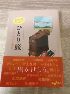 ひとり旅 角田光代 他