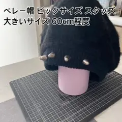 黒 ベレー帽 スタッズ付き 大きいサイズ 60cm