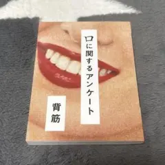 口に関するアンケート 背筋 ホラー ポプラ社