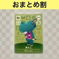 カバ　093 あんこ　あつまれどうぶつの森amiiboカード　住人