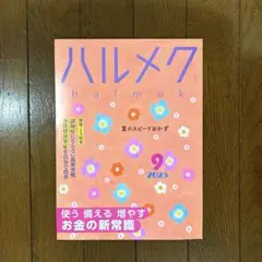 ハルメク 2025年9月号