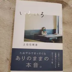 いろいろ