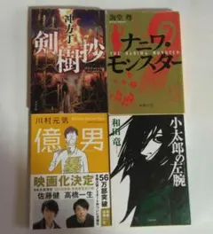 文庫本4冊セット