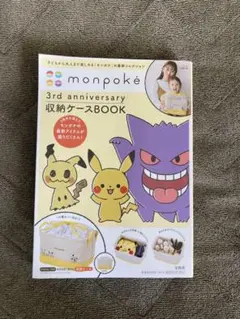 即購入可。限定!monpoké 3rd anniversary 収納ケース