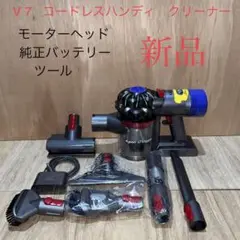 dyson V7 コードレスハンディクリーナー