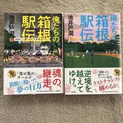 俺たちの箱根駅伝　上下巻