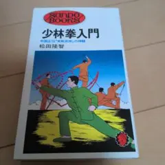 少林拳入門