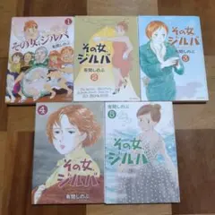 その女、ジルバ 1-5 全巻セット