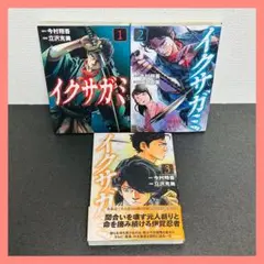 イクサガミ　1～3巻　3冊セット　非全巻　今村翔吾　立沢克美
