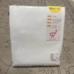 新品未使用　赤ちゃんと城　防水シーツ
