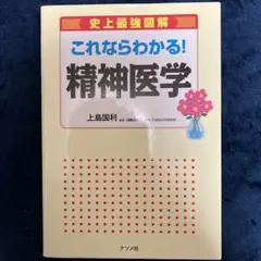 史上最強図解これならわかる!精神医学 : 基礎から学べる入門書