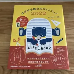 ほぼ日手帳公式ガイドブック2022