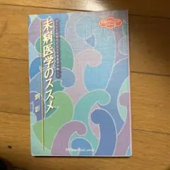 未病医学のススメ
