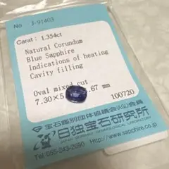 ブルーサファイア 1.354ct オーバルカット