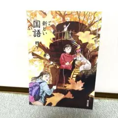 新編 新しい国語 4 下 東京書籍 4年生 小学校 小学