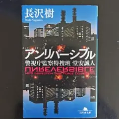 アンリバーシブル 警視庁監察特捜班 堂安誠人 2023年5月15日初版