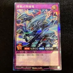 匿名配送　遊戯王　ラッシュ　青眼の究極竜　シークレットレア　1枚