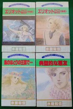 水樹和佳ぶーけコミックス「エリオットひとりあそび前・後編」他計4冊(1984)