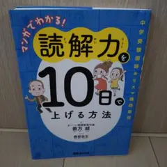 中学受験★マンガでわかる!読解力を10日で上げる方法 中学受験国語カリスマ講師