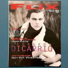 映画の雑誌　FLIX　フリックス　1998年　10月号　レオナルド・ディカプリオ