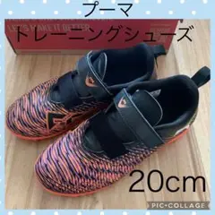 プーマ フューチャー8 プレイ　TTトレーニングシューズ　20cm PUMA