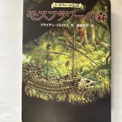 モスフラワーの森 : レッドウォール伝説